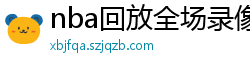 nba回放全场录像高清